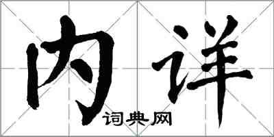 翁闿运内详楷书怎么写