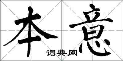 翁闿运本意楷书怎么写