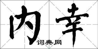 翁闿运内幸楷书怎么写