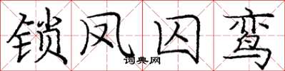 庞中华锁凤囚鸾楷书怎么写