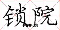 庞中华锁院楷书怎么写