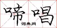 庞中华啼唱楷书怎么写