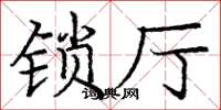 庞中华锁厅楷书怎么写