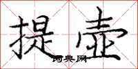 庞中华提壶楷书怎么写