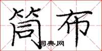 庞中华筒布楷书怎么写