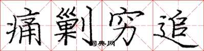 庞中华痛剿穷追楷书怎么写
