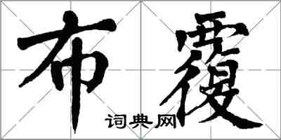 翁闿运布覆楷书怎么写