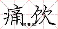 庞中华痛饮楷书怎么写
