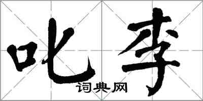 翁闿运叱李楷书怎么写