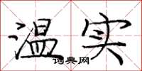 庞中华温实楷书怎么写