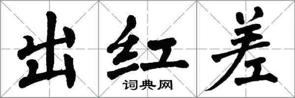 翁闿运出红差楷书怎么写