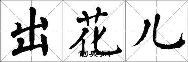 翁闿运出花儿楷书怎么写