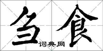 翁闿运刍食楷书怎么写
