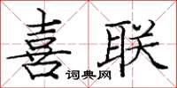 庞中华喜联楷书怎么写