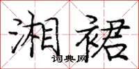 庞中华湘裙楷书怎么写