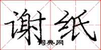 庞中华谢纸楷书怎么写