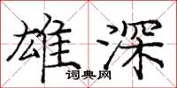 庞中华雄深楷书怎么写