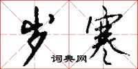 钱沛云岁寒行书怎么写