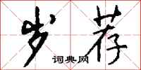 钱沛云岁荐行书怎么写