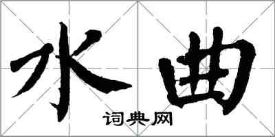 翁闿运水曲楷书怎么写