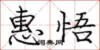 庞中华惠悟楷书怎么写