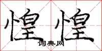 庞中华惶惶楷书怎么写