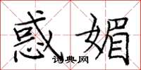 庞中华惑媚楷书怎么写