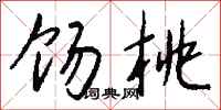 钱沛云饧桃行书怎么写