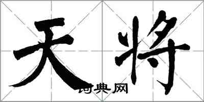 翁闿运天将楷书怎么写