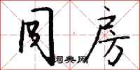 钱沛云同房行书怎么写