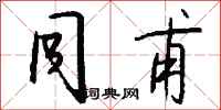 钱沛云同甫行书怎么写