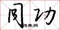 钱沛云同功行书怎么写