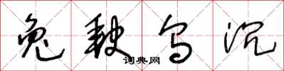王冬龄兔缺乌沉草书怎么写