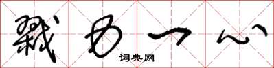 王冬龄戮力一心草书怎么写