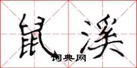 侯登峰鼠溪楷书怎么写