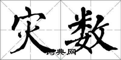 翁闿运灾数楷书怎么写