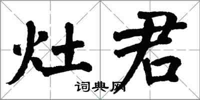 翁闿运灶君楷书怎么写