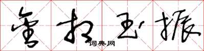 王冬龄金相玉振草书怎么写