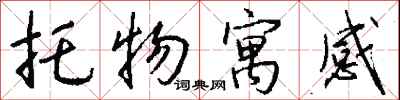 钱沛云托物寓感行书怎么写