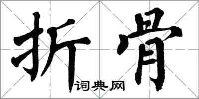 翁闿运折骨楷书怎么写