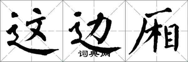 翁闿运这边厢楷书怎么写