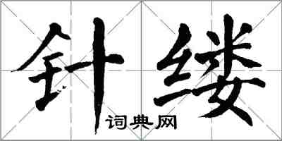 翁闿运针缕楷书怎么写