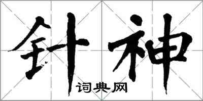 翁闿运针神楷书怎么写