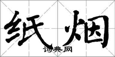 翁闿运纸烟楷书怎么写