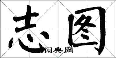 翁闿运志图楷书怎么写
