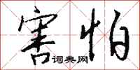 钱沛云害怕行书怎么写