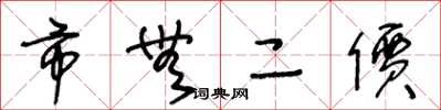 王冬龄市无二价草书怎么写