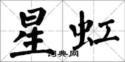 翁闿运星虹楷书怎么写