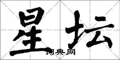翁闿运星坛楷书怎么写