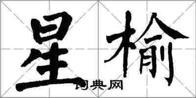 翁闿运星榆楷书怎么写